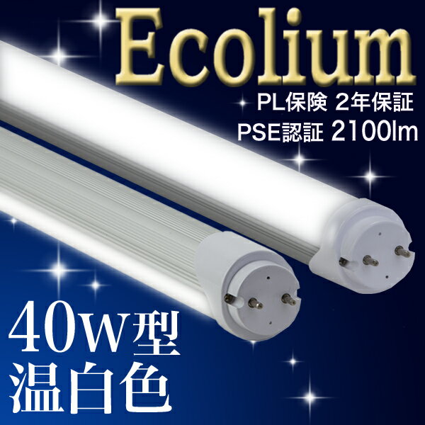 【40型 ー8 18 MO】LED蛍光灯 40W 省電力タイプ 2100lm 温白色 40…...:ledlightbank:10000247