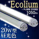 【20型 ー8 MD】 LED蛍光灯 20W 10本以上送料無料 無回転ソケット 1050lm 昼光色 5000k 乳白カバー LED蛍光灯 20W LED蛍光灯20W LED蛍光灯 20W LED蛍光灯20W LED蛍光灯 20W LED蛍光灯20W LED蛍光灯 20W LED蛍光灯20W LED蛍光灯 20W LED蛍光灯20W LED蛍光灯 20W
