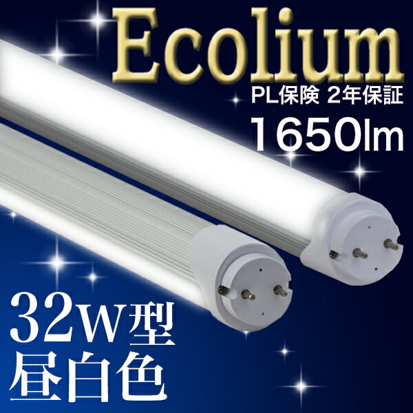 【32型 ー8 MW】 LED蛍光灯 32W 10本以上送料無料 無回転ソケット 1650…...:ledlightbank:10000457