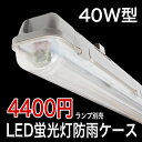 【40型 1BU】40W 40W型 40W形 LED蛍光灯 防湿 防雨 防水 防滴 防雪 屋外仕様 IP65 ケース LEDベースライト 1灯式 ランプ別売