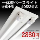 【40型 2GF 】40W 40W型 逆富士 2灯式 一体型 LED ベースライト器具 逆富士器具 逆富士型器具 一体型 LEDベースライト 内部配線工事不要 直管 蛍光灯 照明器具 LED蛍光灯40W 40W型 直管LED蛍光灯照明器具 40W 40W型 内部配線工事不要 直管LED