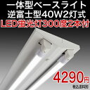 【40型 2GF 2L 300 】LED蛍光灯(18W)300度2本付40W 40W型 40W形逆富士 2灯式 一体型 LED ベースライト器具 逆富士器具 逆富士型器具 一体型 LEDベースライト 内部配線工事不要 直管 蛍光灯 照明器具 LED蛍光灯40W 40W型 直管LED蛍光灯照明器具