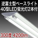 【40型 2GF 2L 300 】LED蛍光灯(18W)300度2本付40W 40W型 40W形逆富士 2灯式 一体型 LED ベースライト器具 逆富士器具 逆富士型器具 一体型 LEDベースライト 内部配線工事不要 直管 蛍光灯 照明器具 LED蛍光灯40W 40W型 直管LED蛍光灯照明器具