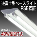 【40型 2GF 】40W 40W型 逆富士 2灯式 一体型 LED ベースライト器具 逆富士器具 逆富士型器具 一体型 LEDベースライト 内部配線工事不要 直管 蛍光灯 照明器具 LED蛍光灯40W 40W型 直管LED蛍光灯照明器具 40W 40W型 内部配線工事不要 直管LED