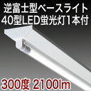 【40型 1GF 1L 300 】LED蛍光灯(18W)300度1本付40W 40W型 40W形逆富士 1灯式 一体型 LED ベースライト器具 逆富士器具 逆富士型器具 一体型 LEDベースライト 内部配線工事不要 直管 蛍光灯 照明器具 LED蛍光灯40W 40W型 直管LED蛍光灯照明器具