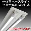 【40型 2GF 2L 180 】LED蛍光灯(18W)180度 2本付 40W 40W型 逆富士 2灯式 一体型 LED ベースライト器具 逆富士器具 逆富士型器具 一体型 LEDベースライト 内部配線工事不要 直管 蛍光灯 照明器具 LED蛍光灯40W 40W型 直管LED蛍光灯照明器具 40W 40W型