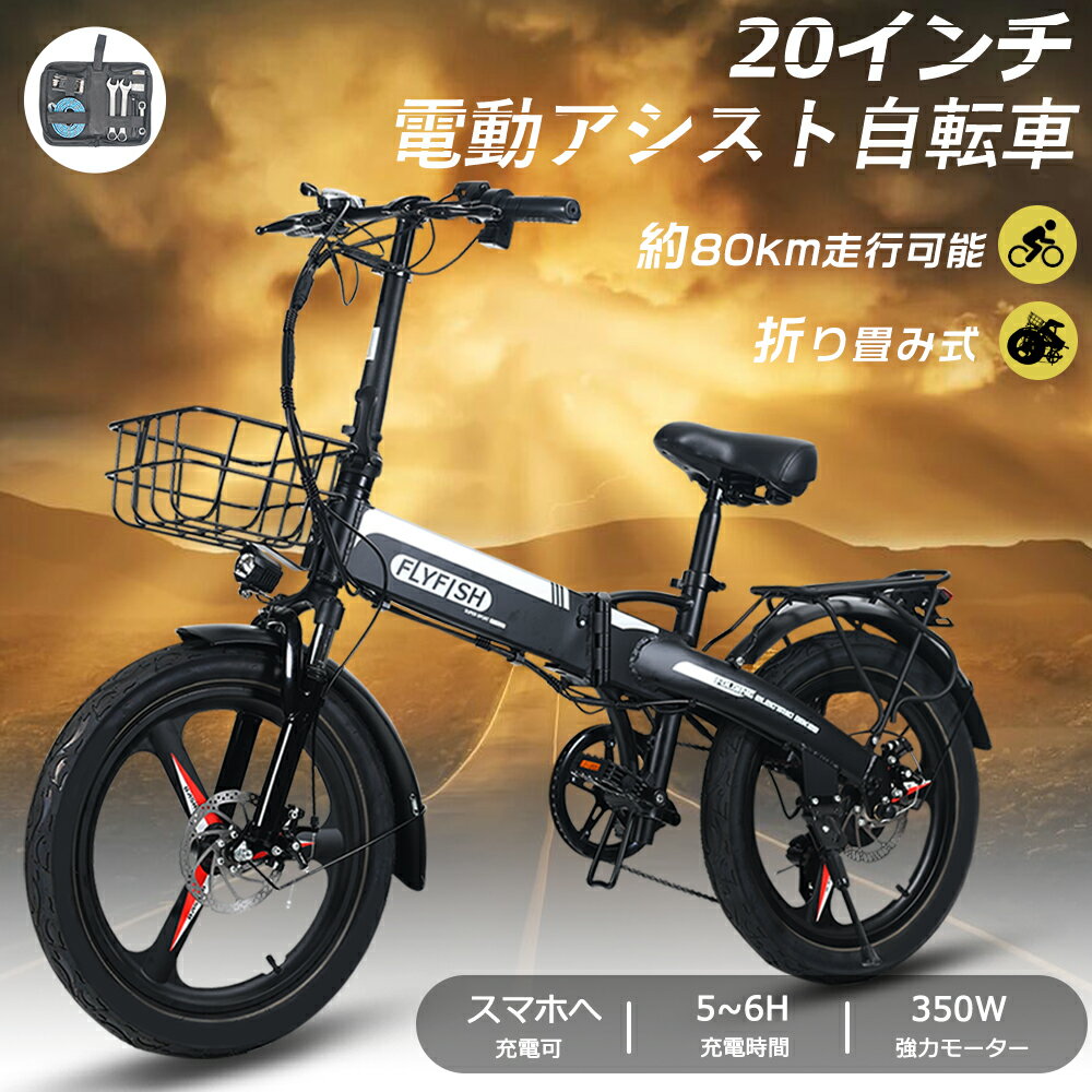 2024年最新モデル FLYFISH <strong>電動</strong>アシスト<strong>自転車</strong> 20インチ <strong>電動</strong>アシスト<strong>自転車</strong> 折りたたみ 20インチ 公道走行可能 E-BIKE eバイク <strong>電動</strong> マウンテンバイク 20インチ 男の子 ファットバイク <strong>電動</strong>アシスト<strong>自転車</strong> 折り畳み<strong>自転車</strong> 軽量 20インチ カゴ付き bmx <strong>自転車</strong> クロスバイク