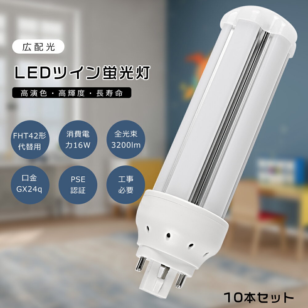 【<strong>10本セット</strong>】FHT42 LED コンパクト蛍光灯 FHT42EX-L FHT42EX-W <strong>FHT42EX-N</strong> FHT42EX-D FHT42形代替用 FHT42W LED蛍光灯 LEDツイン蛍光灯 コンパクト蛍光灯LED LEDコンパクト形蛍光ランプ ツイン3 消費電力16W 3200LM GX24q口金 昼光色 昼白色 白色 電球色 工事必要 送料無料