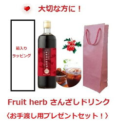 フルーツハーブ さんざしドリンク正規品 900ml GIFT 1本 箱入り+包装紙or手提げ袋付/飲料 健康ドリンク/健康飲料/美容飲料/ポリフェノール/さんざし/サンザシ/山査子/プレゼント/ギフト(ご予約承り中、お時間かかります)