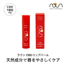 CBD バーム <strong>リップバーム</strong> リップクリーム 5g CBD180mg配合 roun ラウン CBDバーム CBDクリーム リップケア スティックタイプ 天然由来 日本製 乾燥 保湿 唇 スポーツバーム