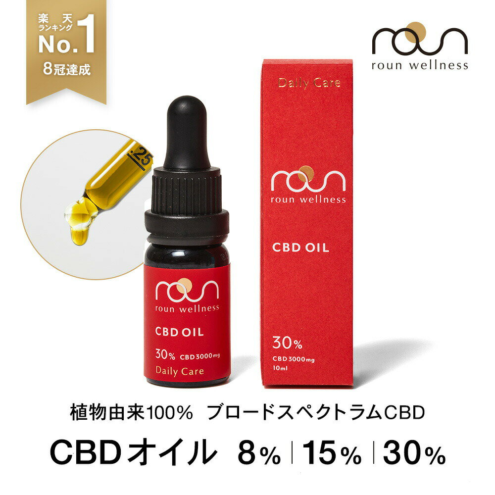 【限定SALE / 楽天1位8冠達成】CBD オイル 30％ or 15％ or 8％ 10ml <strong>高濃度</strong> ブロードスペクトラム roun ラウン 3000mg 1500mg 800mg 内容量 10ml CBD oil 国産 GMOフリー オーガニック 麻由来 日本製 テルペン <strong>cbdオイル</strong> 高品質 植物由来100％ スポーツバーム Non-GMO