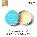 【楽天総合1位】CBD スポーツバーム cbdバーム 70g 15g CBD2000mg CBD＆アルニカ高配合 roun ラウン 正規品 マッスル 筋肉 クリーム cbdクリーム マッサージ アスリート向け リカバリー 高濃度 アイソレート 肩 こり腰 怪我 頭 痛み 筋肉ケア