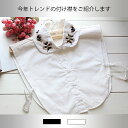 【二点以下ネコポス対応可】ブラウス付け襟...