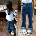 パンツ/女の子/女児/子供服/キッズ/ラッパズボン/デニムパンツ/フレアパンツ/ロングパンツ/タッセルパンツ/長ズボン/ボトムス/タッセルデザイン/普段着/お出かけ/スクール
