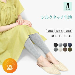 27日9___59まで20%OFF■レギンス レディース 夏 夏用 薄手 涼しい 9分丈 10分丈 12分丈 UVカット 大きいサイズ スパッツ インナー <strong>レーヨン</strong> ナチュラル 十分丈 九分丈 ヨガ ルームウェア ロング 高身長 トール メンズ 十二分丈 【iLegアイレッグ】【シルクタッチ】 *2