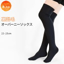 送料無料 裏起毛 ソックス ハイソックス オーバーニーソック...