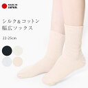 ソックス ゆったり 綿 絹 幅広ソックス シルク 2重編み【...