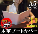 【新生活応援セール71%値引き】 ノートカバー A5 革 シンプル おしゃれ 手帳カバー ブックカバー レザー 本革 ギフト バレンタインデー プレゼント 送料無料 誕生日 Legare