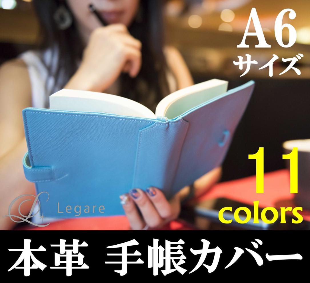 手帳カバー 革 ブランド システム手帳カバー 本皮 A6 ベルト付き ほぼ日手帳 Lega…...:legare-factory:10000010