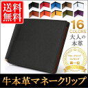 【今だけ特価!50%値引き】 マネークリップ 本革 カラーが豊富 (ベロア化粧箱入り) レザー 2つ折り 札ばさみ 薄い 小銭 財布 カード メンズ レディース 薄い財布 父の日 使いやすい財布 ブランド プレゼント オシャレ 送料無料