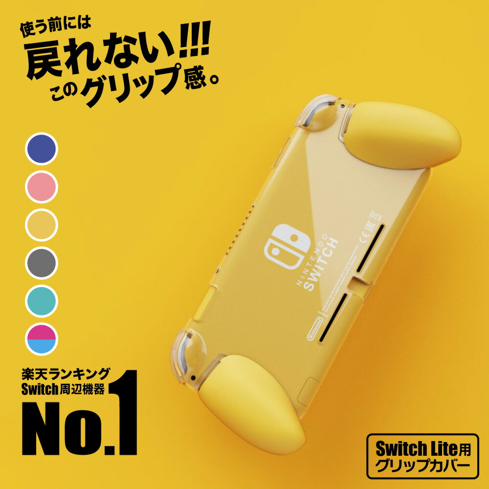 【長時間でも疲れない】 SWITCH Lite 用 グリップ カバー Skull & Co. スイッチ ライト スイッチライト ケース スイッチライトケース