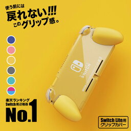 【長時間でも疲れない】 SWITCH Lite 用 グリップ カバー Skull & Co. スイッチ ライト スイッチライト ケース スイッチライトケース