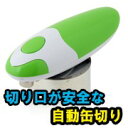 缶詰マイスター KANKURU カンクル 電動缶オープナー ...