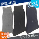 ★選べる福袋対象商品★綿混WOOL混ソックス メンズ 抗菌・防臭 25?27cm 3色セットMA2009【送料無料】(靴下 メンズ 靴下 ビジネス 靴下 メンズ おしゃれ 紳士 靴下)父の日 ギフト おすすめ プレゼント 健康グッズ 人気