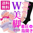 【送料無料】着圧ソックスハイソックス+やわらかパイル地足指開きハーフソックスW美脚セット 着圧プラスふわもこ指開きでむくみケア (レディース 靴下 足指 五本指 5本指 むくみ解消 マッサージ エコノミークラス症候群 弾性ストッキング 医療用)