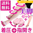 【送料無料】着圧ソックス オーバーニー+足指開きハーフソックス美脚セット 着圧プラス指開きでむくみケア!(夜 グッズ 足のむくみ解消 レディース 五本指 5本指 靴下 エコノミークラス症候群 弾性 医療用 ハーフ 女性 おやすみ くつ下 くつした)