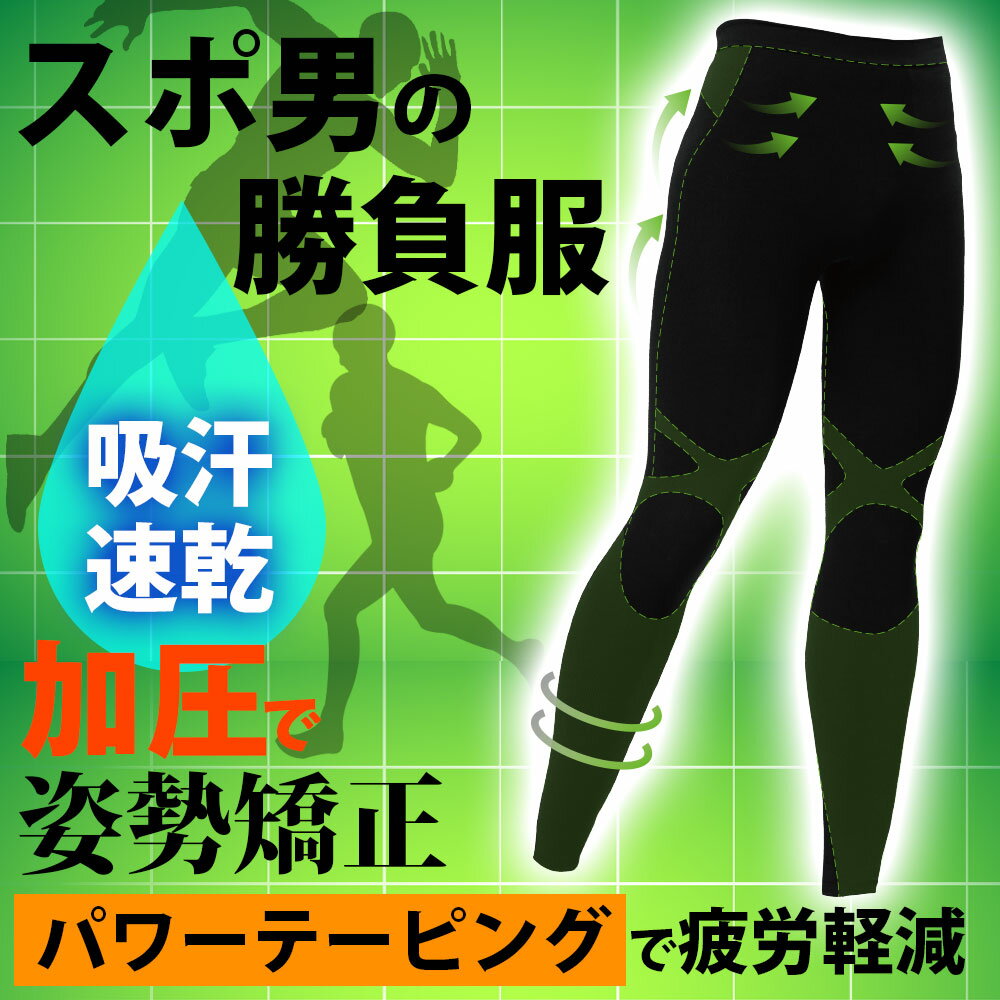 【送料無料 日本製 加圧】国産スポーツタイツ テー