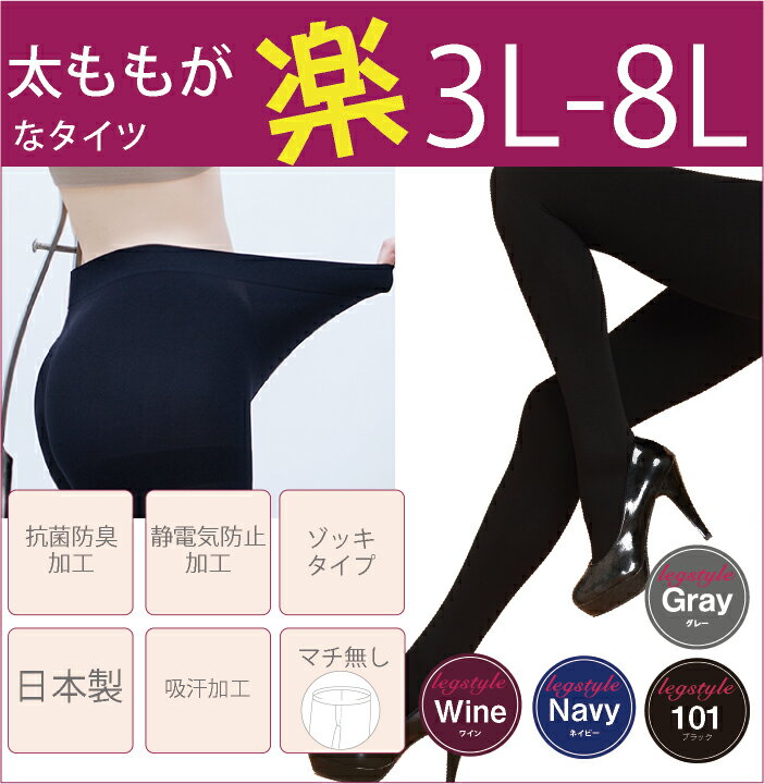 【日本製】【大きいサイズ】3L 4L 5L 6L 7L 8L 日本製ゆったりタイツpiedo FreeFit（フリーフィット）【超のびのび】【メール便対応】【80デニール】【10P03Dec16】