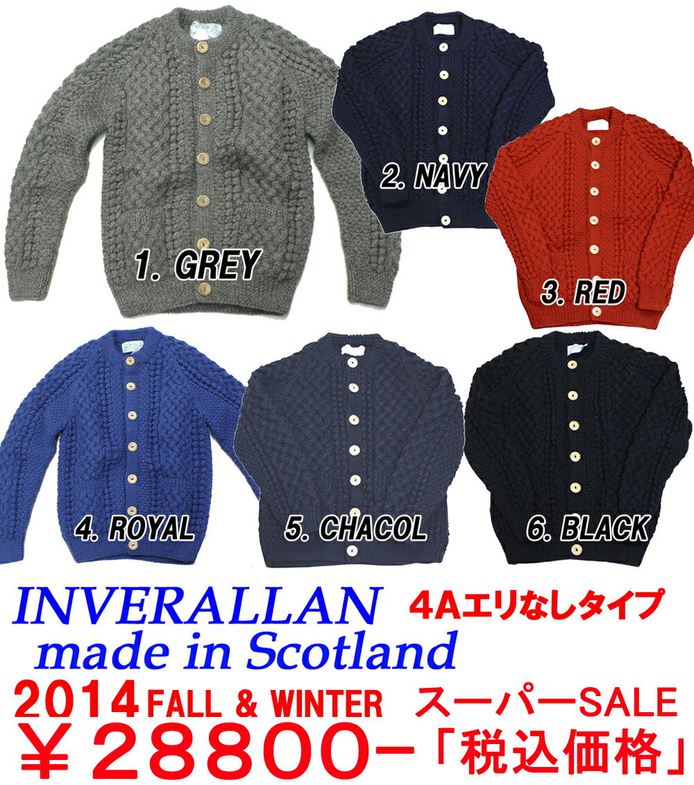 インバーアラン「INVERALLAN」made in スコットランドエリ無し!4A アランカーディガン計6色展開！ヨーロッパ並行輸入正規品■サイズ交換1回目無料！■【あす楽対応_関東】