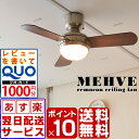 シーリングファン ☆☆【期間限定QUOカード1000円付&ポイント10倍&送料無料】 シーリングファン メーヴェ MEHVE シーリングファンライト 3灯/リモコン付/CEILINGFAN LIGHT/扇風機/サーキュレーター/空気循環/節電/エコ/省エネ/シーリングライト/北欧/おしゃれ/8畳/12畳