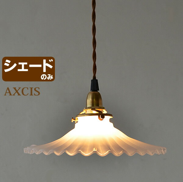 照明 ミルクグラス フレンチ（シェードのみ） アクシス HS205 AXCIS シェード ランプシェード おしゃれ 天井 ペンダント 北欧 和室 ガラス ペンダントライト アンティーク レトロ ダイニング 楽天 240147