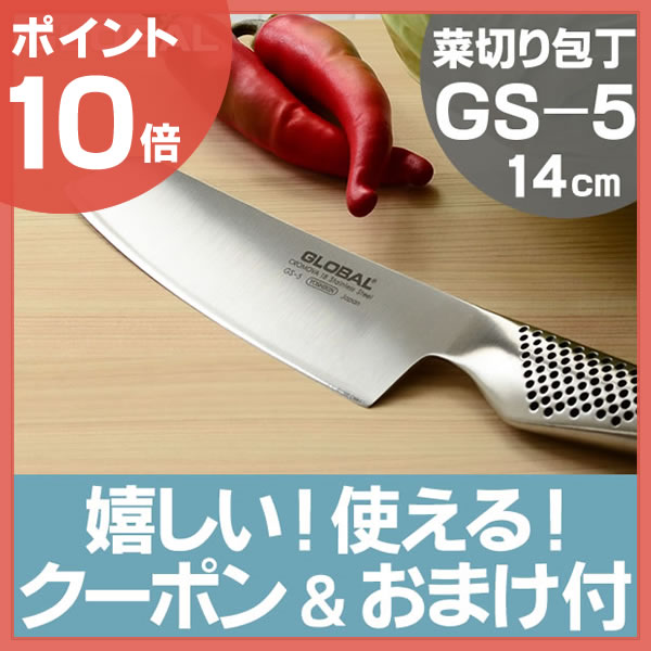 【ポイント10倍】【ママが喜ぶ2大特典付】送料無料 グローバル 包丁 GS-5 菜切り包丁…...:leilo:10002644