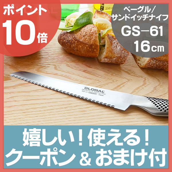 【ポイント10倍】【ママが喜ぶ2大特典付】送料無料 グローバル パン切り包丁 GS-61 …...:leilo:10007238