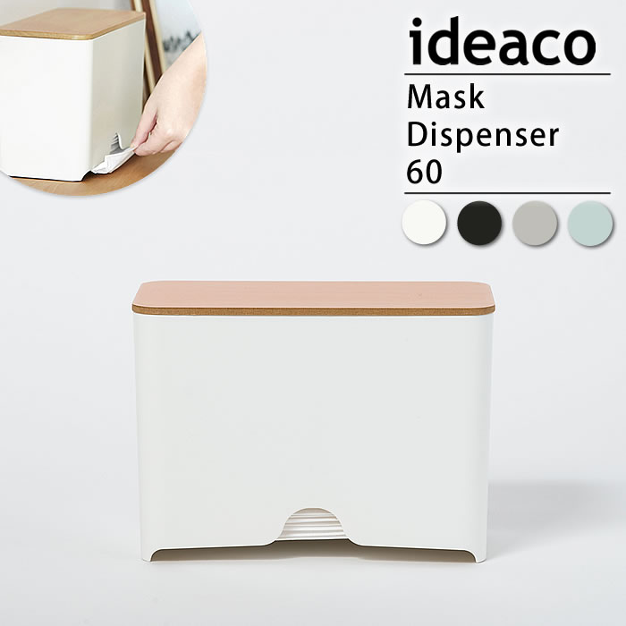 イデアコ ideaco マスクディスペンサー60 Mask Dispenser 60 マスクケース お徳用 個包装 ふた付き 収納 滑り止め付き ストッカーbox 玄関 インテリア 雑貨 マスク シンプル オシャレ