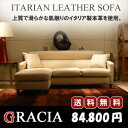 送料無料！NEWモデルGRACIA〜 イタリア製本革使用カウチタイプソファ〜841-set