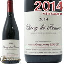 2014 ショレー レ ボーヌ ルージュ ニコラ ルジェ ギョーム ルジェ ラベル 赤ワイン 辛口 750ml ショレイ Domaine Guillaume Rouget(Nicolas Rouget) Chorey Les Beaune Rouge 2014
