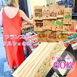 《輸入雑貨 欧州雑貨》 フランス雑貨 マルシェ袋 「お試し12種類60枚セット」野菜袋 八百屋 レジ袋 フランス 果物袋 クラフト紙 紙袋 食品用 エコバッグ 繰り返し 何度も使えるオーガニック 吸水性 マルシェ 露店販売 12種類 60枚 耐水性 フランス製