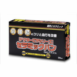 【医療機器認証取得の磁気治療器】セラミックバン　1箱【肩、腰、膝に貼って実感コリに効く】...:lemington:10000019