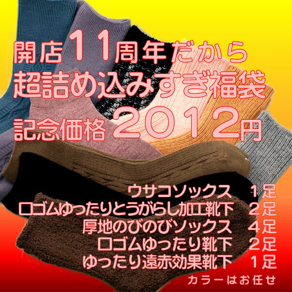 第7弾【送料無料】ウサコ入り11周年10足2012円レディース福袋11周年だから超詰め込みすぎ10足を2012円でウサコソックス1足＋口ゴムゆったりとうがらし加工靴下2足＋厚地のびのびソックス4足＋口ゴムゆったり靴下2足＋ゆったり遠赤効果靴下1足【tk0216f】