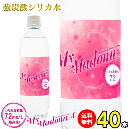 シリカ炭酸水 シリカ水 炭酸水 500ml 40本 送料無料 強炭酸水 マイ<strong>マドンナ</strong> 高濃度シリカ 天然シリカ 天然水 天然シリカ水 ケイ素水 シリカ シリカウォーター 水 軟水 国産 大分県産