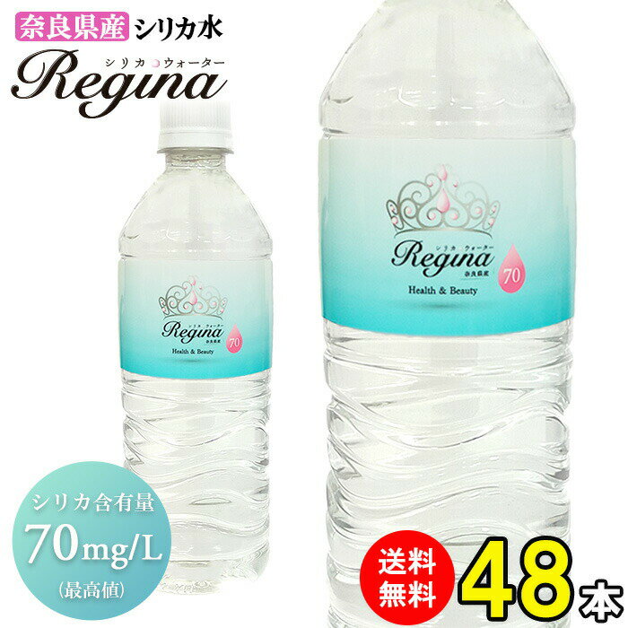 シリカ水 540ml <strong>48本</strong> 送料無料 高濃度シリカ水 レジーナ 天然シリカ水 ミネラルウォーター silica シリカ シリカウォーター 天然水 ケイ素水 水 軟水 国産 奈良県産