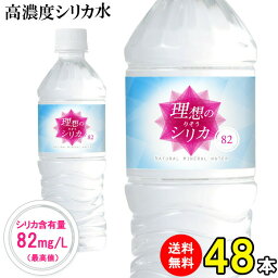 シリカ水 <strong>500ml</strong> <strong>48本</strong> <strong>送料無料</strong> 高濃度シリカ水 天然水 天然シリカ水 ミネラルウォーター 理想のシリカ シリカ シリカウォーター ケイ素水 水 軟水 美容と健康 国産 鳥取県産