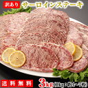 サーロインステーキ 訳あり サーロイン 3kg 送料無料 牛肉 肉 ステーキ 焼き肉 bbq バーベ...