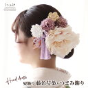 成人式 髪飾り 和装 藤色芍薬とつまみ飾り | 白無垢 色打掛 振袖 袴 造花 ヘッドドレス ウェディング ウエディング 結婚式 和婚 ブライダル ヘッドアクセサリー 花 花嫁 和風 卒業式 謝恩会 花飾り しゃくやく おしゃれ 房 タッセル 大輪 つまみ細工