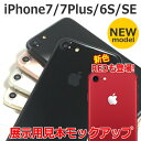 【★☆★撮影&展示用見本に最適★☆★】iPhone7/7Plus&iPhoneSE&iPhone6S モックアップ【Apple/アイフォン7/店舗/ケース撮影用/見本/模型/飾る/ディスプレイ/ジェットブラック/シルバー/ゴールド/ローズゴールド/スペースグレイ/法人/業者販売可/クロネコDM便送料無料】