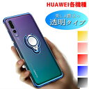 HUAWEI リング付き TPUソフトケース ファーウェイ ハーウェイ バンカーリング一体 マグネット HUAWEI P30 P30lite P20 lite P20 Pro nova lite 3 MATE20 pro lite 落下防止 スタンド付き メンズ レディース 保護 クリアケース 透明 メッキ